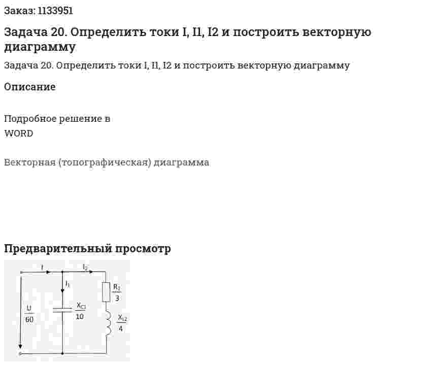 Задача 20. Определить токи I, I1, I2 и построить векторную диаграмму 