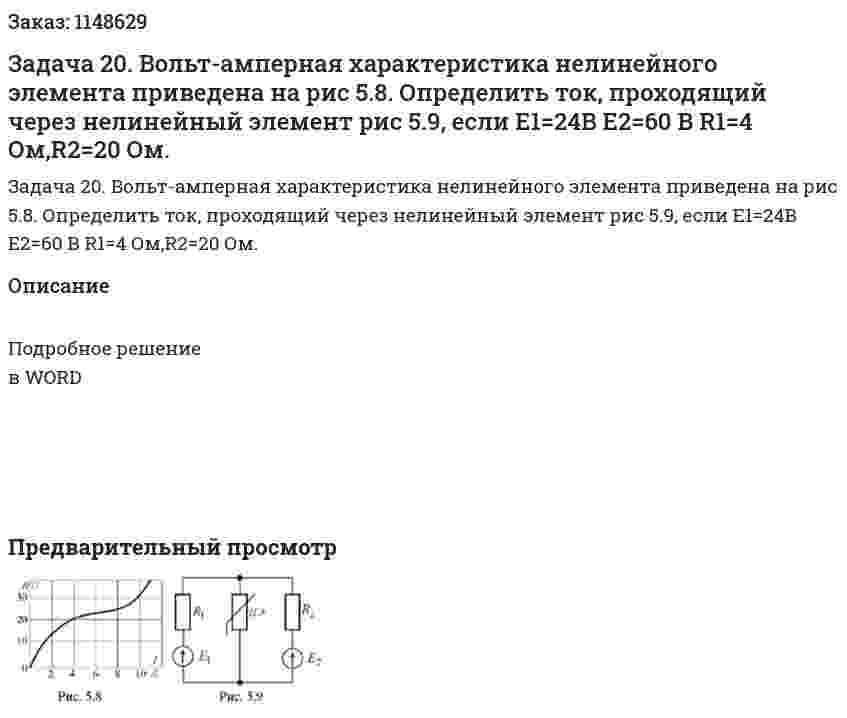 Задача 20. Вольт-амперная характеристика нелинейного элемента приведена на рис 5.8. Определить ток, проходящий через нелинейный элемент рис 5.9, если Е1=24В Е2=60 В R1=4 Ом,R2=20 Ом.  