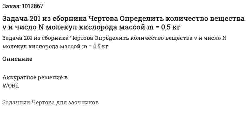 Задача 201 из сборника Чертова  Определить  количество   вещества   ν  и   число   N молекул кислорода массой m = 0,5 кг 