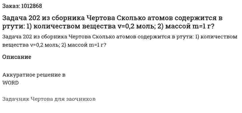 Задача 202 из сборника Чертова  Сколько атомов содержится в ртути:  1)  количеством вещества ν=0,2 моль; 2)  массой m=1 г? 