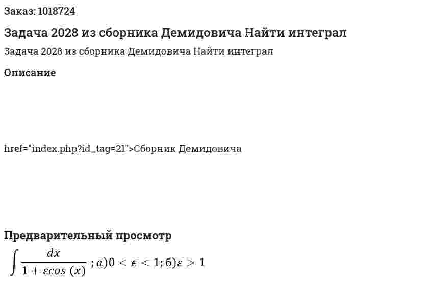 Задача 2028 из сборника Демидовича  Найти интеграл 