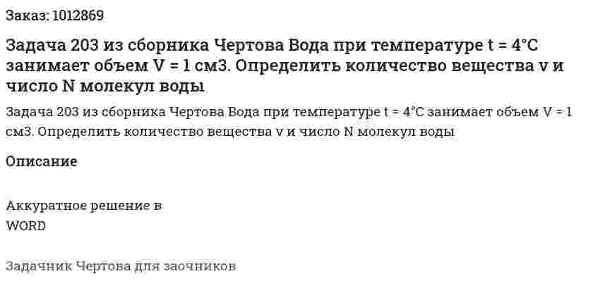 Задача 203 из сборника Чертова  Вода  при  температуре   t = 4°C  занимает  объем V = 1 см3. Определить количество вещества ν и число N молекул воды 
