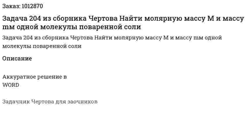 Задача 204 из сборника Чертова  Найти   молярную   массу   М   и   массу   mм   одной молекулы поваренной соли 