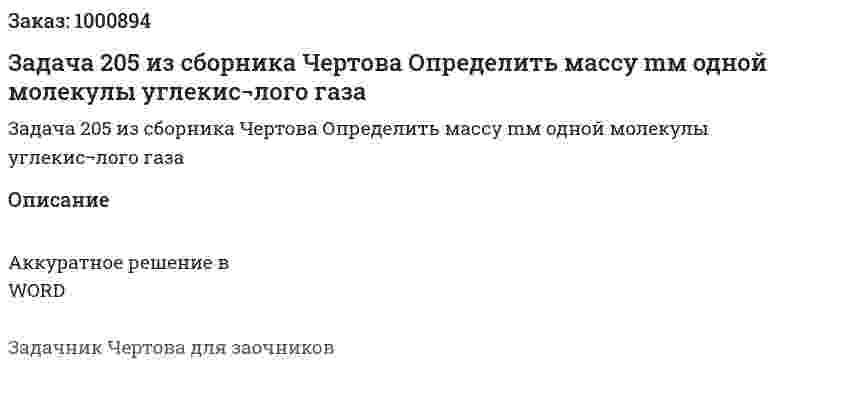Задача 205 из сборника Чертова  Определить  массу mм одной  молекулы углекис¬лого газа 