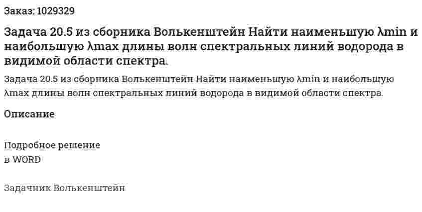 Задача 20.5 из сборника Волькенштейн  Найти наименьшую λmin и наибольшую λmax длины волн спектральных линий водорода в видимой области спектра. 