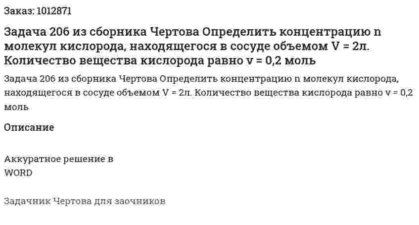 Задача 206 из сборника Чертова  Определить концентрацию n молекул кислорода, находящегося в сосуде объемом  V = 2л.  Количество  вещества кислорода равно ν = 0,2 моль 