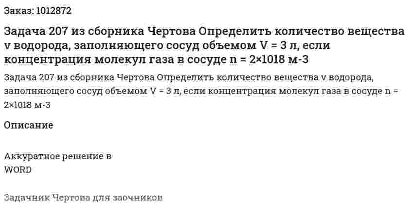 Задача 207 из сборника Чертова  Определить   количество   вещества   ν   водорода, заполняющего сосуд объемом V = 3 л, если концентрация молекул газа в сосуде n = 2×1018 м-3 