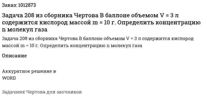 Задача 208 из сборника Чертова  В баллоне объемом V = 3 л содержится кислород массой m = 10 г. Определить концентрацию n молекул газа 