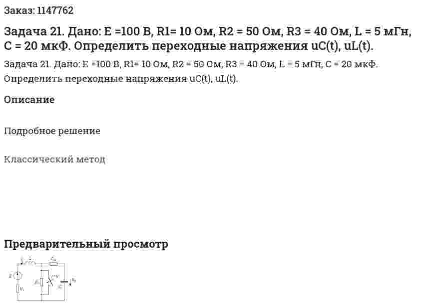 Задача 21.  Дано: E =100 В, R1= 10 Ом, R2 = 50 Ом, R3 = 40 Ом, L = 5 мГн, С = 20 мкФ. Определить переходные напряжения uC(t), uL(t). 