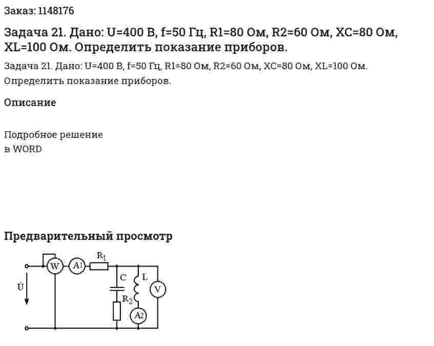 Задача 21. Дано: U=400 В, f=50 Гц, R1=80 Ом, R2=60 Ом, XC=80 Ом, XL=100 Ом. Определить показание приборов. 