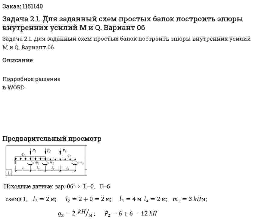 Задача 2.1. Для заданный схем простых балок построить эпюры внутренних усилий М и Q. Вариант 06 