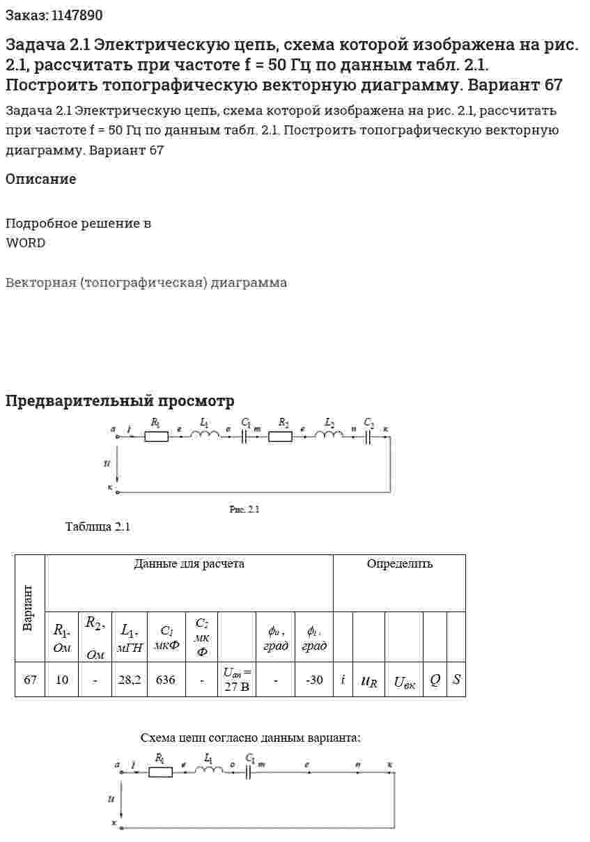 Задача 2.1  Электрическую цепь, схема которой изображена на рис. 2.1, рассчитать при частоте f = 50 Гц  по данным табл. 2.1. Построить топографическую  векторную диаграмму. Вариант 67 