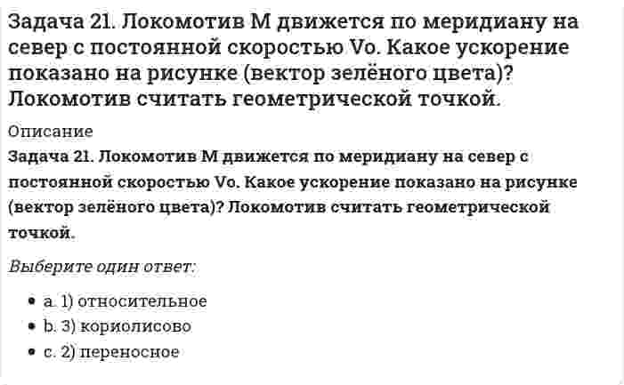     
          Описание
          Задача 22 Груз положен на шероховатую наклонную плоскость без начальной скорости. В каком случае начнётся движение его, если f - коэффициент трения скольжения груза о плоскость? Выберите один ответ:a. 1) α ≤ arctg fb. 2) α > arctg f  
            
            
            Задача 22 Груз положен на шероховатую наклонную плоскость без начальной скорости. В каком случае начнётся движение его, если f - коэффициент трения скольжения груза о плоскость? Задача 23 Какое из условий наиболее полно характеризует силы взаимодействия твёрдых тел?Задача 24 На рисунке показано твердое тело с неподвижной точкой, углы Эйлера и их производные. По какой формуле определяется проекция угловой скорости тела на ось ?Задача 24 На схеме изображена упрощенная схема подвески переднего колеса автомобиля. Какое движение совершает переднее колесо относительно кузова при криволинейном движении автомобиля по неровной дороге? Задача 25 Для какой из систем сил замкнутость силового многоугольника, составленного из сил системы, является достаточным условием её уравновешенности?Задача 25 На рисунке показано твердое тело с неподвижной точкой, углы Эйлера и их производные. По какой формуле определяется проекция угловой скорости тела на ось ?Задача 25 Определить направление углового ускорения звена АВ, если звено ОА вращается с постоянной угловой скоростью.Задача 14. Кривошип 2 вращается с постоянной угловой скоростью вокруг вертикальной оси 2. Диск 3 при этом катится по без скольжения по неподвижной плоскости 4. Разложите движение диска на два вращательных движения, связав подвижную систему координат Задача 15 Система сходящихся сил , действующая на свободное абсолютно твёрдое тело, удовлетворяет условиям Является ли система сил уравновешенной?Задача 17 Система сходящихся сил , действующая на свободное абсолютно твёрдое тело, удовлетворяет условиям Находится ли тело в равновесии относительно системы Oxyz? Задача 18 К какому простейшему виду можно привести плоскую систему сил , если , где А и В - точки плоскости действия сил?Задача 18 Система сходящихся сил расположена в плоскости xOy. Укажите условия равновесия этой системы. Задача 20 Сила F = 2i + 1,5j + k приложена в точке M (4, 3, 2). Какова величина момента этой силы относительно начала координат (сила - в Н, длина - в м )?Задача 21 Какие из перечисленных систем сил имеют по два или три условий равновесия?