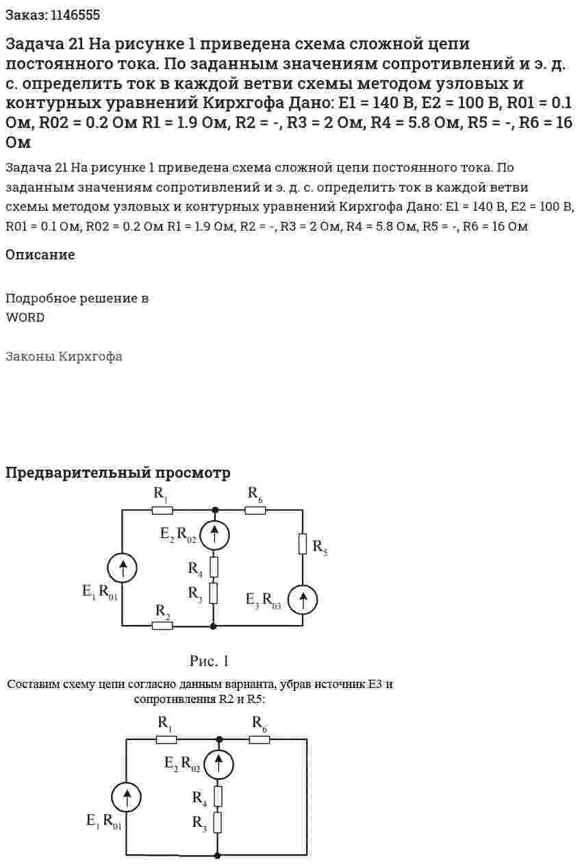 Задача 21 На рисунке 1 приведена схема сложной цепи постоянного тока. По заданным значениям сопротивлений и э. д. с. определить ток в каждой ветви схемы методом узловых и контурных уравнений Кирхгофа   Дано: Е1 = 140 В, Е2 = 100 В,  R01 = 0.1 Ом, R02 = 0.2 Ом R1 = 1.9 Ом, R2 = -, R3 = 2 Ом, R4 = 5.8 Ом, R5 = -, R6 = 16 Ом 