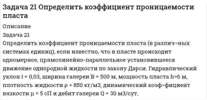      
          Описание
          Задача 220*Номинальные значения параметров последовательною электрического L-R-C контура таковы: L = 0,04 Гн, R = 250 Ом, добротность Q = 80. Найти время релаксации колебаний в системе и значение сопротивления, при котором наступает критический режим колебаний — процесс станет апериодическим.Все комментарии по задачи вы можете задать зарегистрировавшись по    
            
            
            Задача 220* Номинальные значения параметров последовательною электрическогоЗадача 2.2. Затвор плотины высотой и шириной имеет поворотный сегментный клапан, который может увеличивать высоту подпора воды еще на .1. Определить горизонтальную силу давления воды на обшивку затвора при опущенном (P1) .Вариант 2Задача 2.2 ТОЭ (по Бессонову). Трехфазные цепи. Вариант 11.Задача 2.2 ТОЭ (по Бессонову). Трехфазные цепи. Вариант 4Задача 2.2 ТОЭ (по Бессонову). Трехфазные цепи. Вариант 5.Задача 2.2 ТОЭ (по Бессонову). Трехфазные цепи. Вариант 7.Задача 2.2 ТОЭ (по Бессонову). Трехфазные цепи. Вариант 9.Задача 1.31 Цилиндрический полый резервуар диаметром D=500мм в широкой части и с d=250мм в узкой части через уплотнение входит в резервуар с водой, в котором выведен пьезо¬метр (рис. 1). Определить каким должно быть превышение уровняЗадача 1.37 Определить давление рx (в бар) в центре сосуда с бензином (рис. 1.25), если показание манометра, включённого на уровне центра сосуда с водой, рман = 0,12 ат, высоты уровней жидкостей: h1 = 400 мм; h 2= 200 мм.Задача 1.8 Определить силу F0 на штоке неподвижного золотника, если даны: показание вакуумметра рвак, избыточное давление ро во внутренней полости, высота расположения вакуумметра Н, диаметры поршней D и d, плотность жидкости ρ =1000 кг/м3.Задача 1 Вар 046 - ГПС ТеплотехникаЗадача 1 производственные возможностиЗадача. 2Задача 2.13 Выход и» резервуара, «полненного водой, представляем патрубок который перекрывается круглой крышкой диаметром D=600мм. Крышка может поворачиваться вокруг шарнира А (рис 1). Определить силу для удержания крышки в закрытом