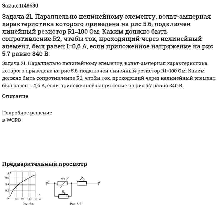 Задача 21. Параллельно нелинейному элементу, вольт-амперная характеристика которого приведена на рис 5.6, подключен линейный резистор R1=100 Ом. Каким должно быть сопротивление R2, чтобы ток, проходящий через нелинейный элемент, был равен I=0,6 А, если приложенное напряжение на рис 5.7 равно 840 В. 