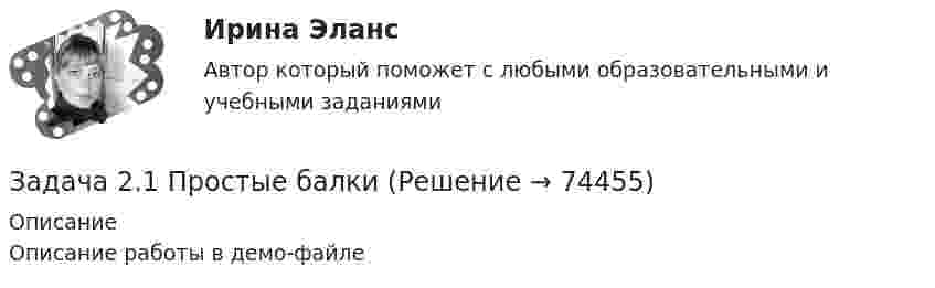     
            Описание
            Описание работы в демо-файле   
            
            
            Задача 2. 1. Постройте сложную (комбинированную) группировку Ваших банков по двум признакам. Группы по первому признаку сохраните прежние (см. пункт 1 задачи 2), по второму признаку (выберите его самостоятельно из отобранных выделите не более 4-х подгрупп. Подгруппы должны быть одинаковыми для всех групп первого признака.Задача 2.1 Простые балкиЗадача 2.21 Куколевский И.И.Задача 22. Исчислите текущую стоимость облигации, если выплачиваемый по бессрочной облигации годовой доход составляет 100 тыс руб., а рыночная доходность – 12%.Задача 2.2. Куколевский И.И.Задача 2.2 Многопролетные балкиЗадача 2-3-4 - управление рисками Задача 21 Груз положен на шероховатую наклонную плоскость без начальной скорости. В каком случае он будет находиться в равновесии, если f - коэффициент трения скольжения груза о плоскость?  (рисунок - в демо-файлах)  Выберите один ответ:  Задача 21. Исчислите текущую стоимость облигации, если рыночная доходность 9%. Нарицательная стоимость облигации со сроком погашения 10 лет 100 тыс руб., купонная ставка – 12%. Облигация рассматривается как рисковая (надбавка за риск 2%).Задача 2.1. Компания «Добрый дом» производит мебель, которая пользуется спросом на региональном рынке. В период проведения акции «Умный дом» с марта по апрель компания планирует выдать 15 000 подарочных купонов номиналом 1 000 руб. Ожидаемый коэффициент выкупа составит 8%. Затраты на раздачу купона -20 руб. Прибыль на единицу продукта - 500 руб. В результате акции продажи увеличились на 600 шт./неделю. Задача 2.1. Компания «Добрый дом» производит мебель, которая пользуется спросом на региональном рынке. В период проведения акции «Умный дом» с марта по апрель компания планирует выдать 15 000 подарочных купонов номиналом 1 000 руб. Ожидаемый коэффициент выкупа составит 8%. Затраты на раздачу купона -20 руб. Прибыль на единицу продукта - 500 руб. В результате акции продажи увеличились на 600 шт./неделю.Задача 2.1. Определить избыточное давление в забое скважины глубиной 85 м, которая заполнена глинистым раствором плотностью 1250 кг/м3.Задача 2.1. Организацией помещена в банк на два года сумма денежных средств в размере 50 000 руб. под 11% годовых. Определите сумму, которой организация будет располагать после окончания срока депонирования ресурсов.Задача 2.1. Организацией помещена в банк на два года сумма денежных средств в размере 50 000 руб. под 11% годовых. Определите сумму, которой организация будет располагать после окончания срока депонирования ресурсов.. 2Задача 2.1. Организацией помещена в банк на два года сумма денежных средств в размере 50 000 руб. под 11% годовых. Определите сумму, которой организация будет располагать после окончания срока депонирования ресурсов.. 3