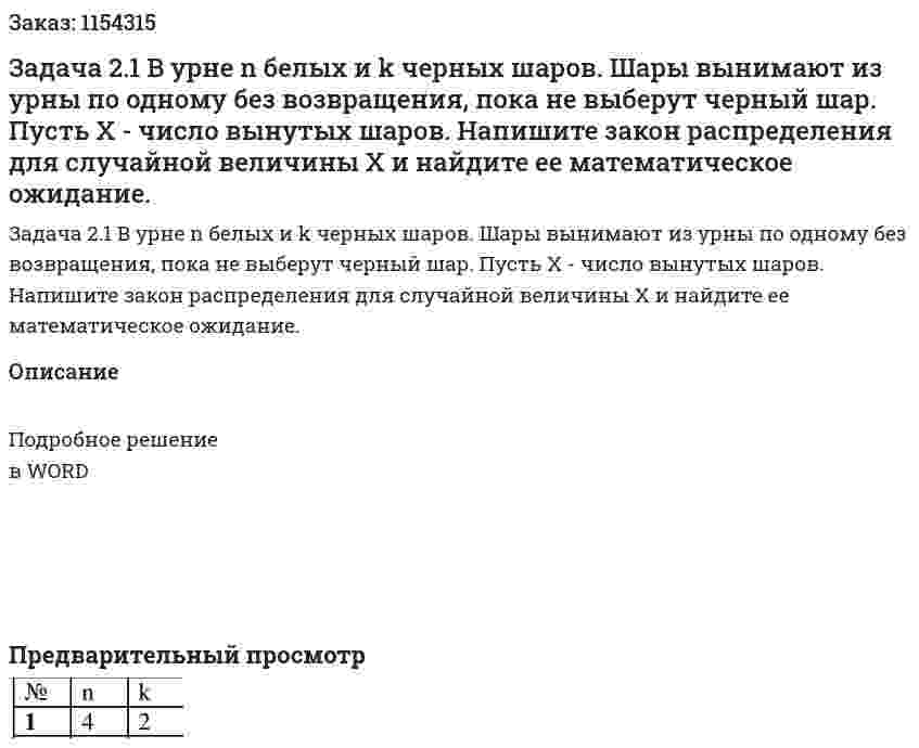 Задача 2.1 В урне n белых и k черных шаров. Шары вынимают из урны по одному без возвращения, пока не выберут черный шар. Пусть X - число вынутых шаров. Напишите закон распределения для случайной величины X и найдите ее математическое ожидание. 
