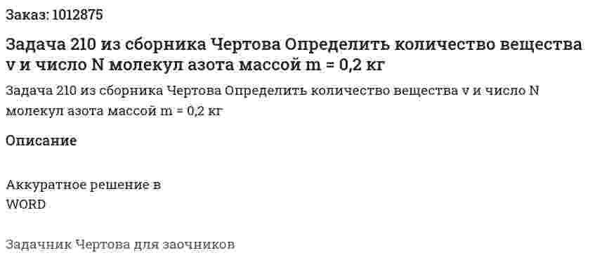 Задача 210 из сборника Чертова  Определить  количество   вещества   ν  и   число N молекул азота массой m = 0,2 кг 