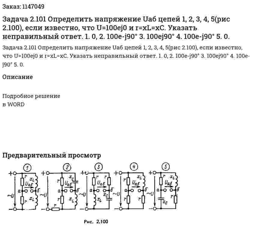 Задача 2.101 Определить напряжение Uаб цепей 1, 2, 3, 4, 5(рис 2.100), если известно, что U=100ej0 и  r=xL=xC. Указать неправильный ответ.  1. 0, 2. 100e-j90° 3. 100ej90° 4. 100e-j90° 5. 0. 
