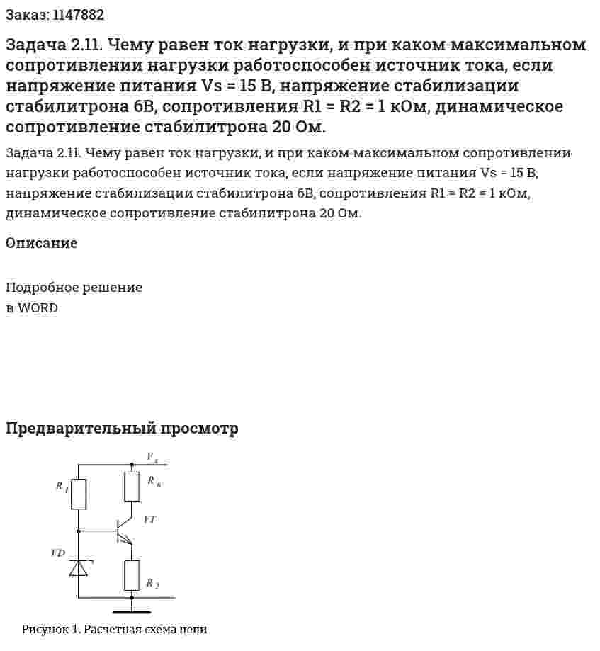 Задача 2.11. Чему равен ток нагрузки, и при каком максимальном сопротивлении нагрузки работоспособен источник тока, если напряжение питания Vs = 15 В, напряжение стабилизации стабилитрона 6В, сопротивления R1 = R2 = 1 кОм, динамическое сопротивление стабилитрона 20 Ом. 