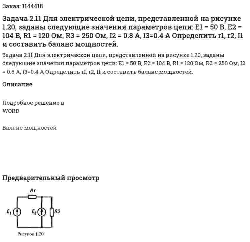 Задача 2.11 Для электрической цепи, представленной на рисунке 1.20, заданы следующие значения параметров цепи: Е1 = 50 В, Е2 = 104 В, R1 = 120 Ом, R3 = 250 Ом, I2 = 0.8 A, I3=0.4 A Определить r1, r2, I1 и составить баланс мощностей. 