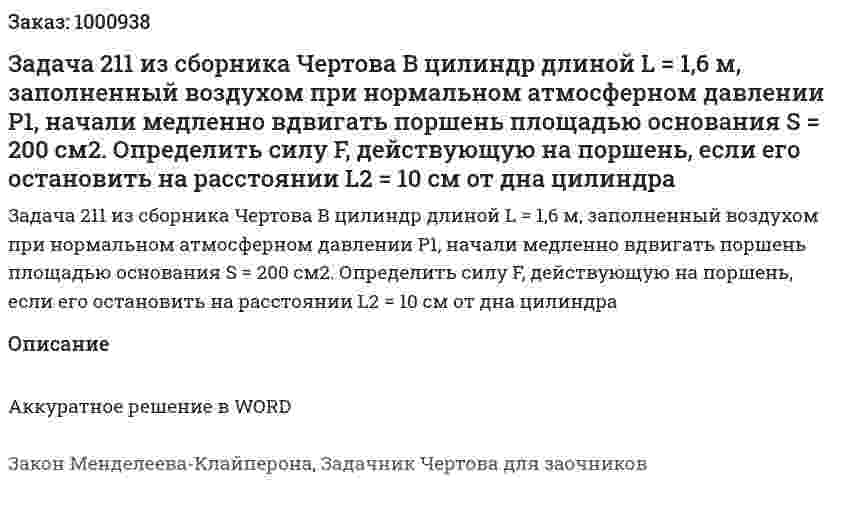Задача 211 из сборника Чертова  В цилиндр длиной L = 1,6 м, заполненный воздухом при нормальном атмосферном давлении P1, начали медленно вдвигать поршень площадью основания S = 200 см2. Определить силу F, действующую на поршень, если его остановить на расстоянии L2 = 10 см от дна цилиндра 