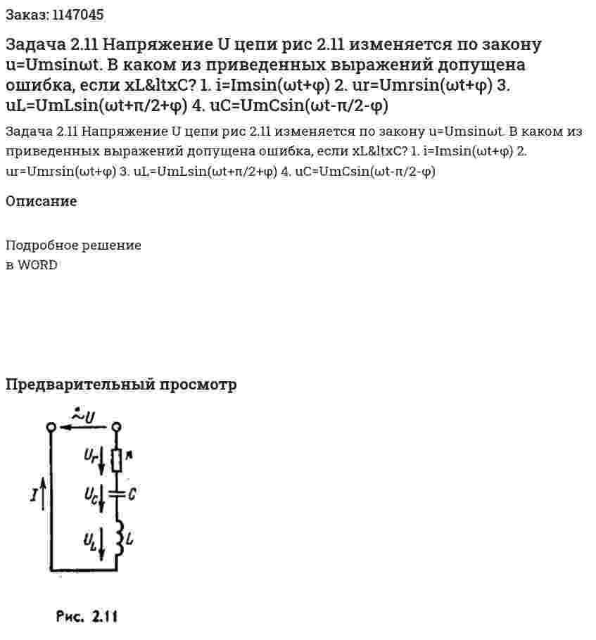 Задача 2.11 Напряжение U цепи рис 2.11 изменяется по закону u=Umsinωt. В каком из приведенных выражений допущена ошибка, если xL&amp;ltxC? 1. i=Imsin(ωt+φ) 2. ur=Umrsin(ωt+φ) 3. uL=UmLsin(ωt+π/2+φ) 4. uC=UmCsin(ωt-π/2-φ) 
