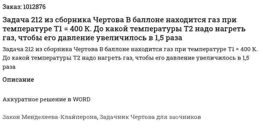 Задача 212 из сборника Чертова  В баллоне находится газ при температуре Т1 = 400 К. До какой температуры T2 надо нагреть газ, чтобы его давление увеличилось в 1,5 раза 