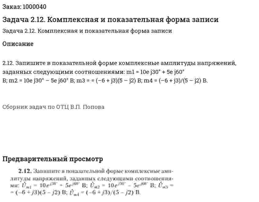 Задача 2.12. Комплексная и показательная форма записи 