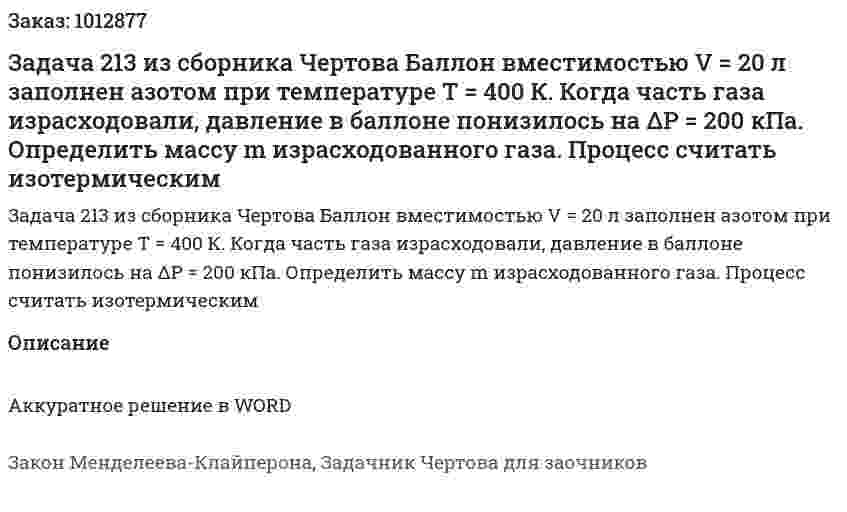 Задача 213 из сборника Чертова  Баллон вместимостью  V = 20 л заполнен  азотом при температуре T = 400 К. Когда часть газа израсходовали, давление в  баллоне  понизилось  на  ΔP = 200 кПа. Определить   массу   m   израсходованного   газа.   Процесс считать изотермическим 