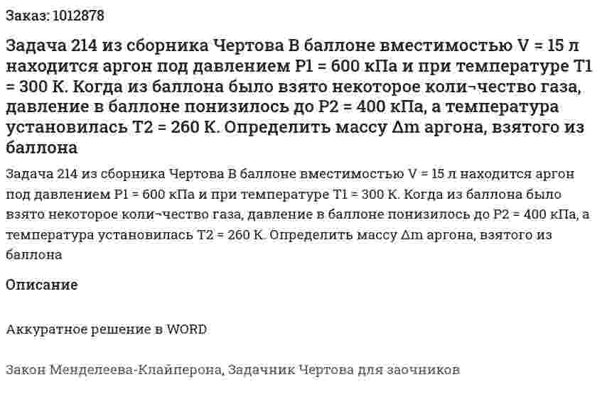 Задача 214 из сборника Чертова  В    баллоне    вместимостью    V = 15 л    находится аргон   под   давлением   P1 = 600 кПа   и   при   температуре Т1 = 300 К. Когда из баллона было взято некоторое коли¬чество   газа,   давление   в   баллоне   понизилось   до   P2 = 400 кПа,    а    температура    установилась     T2 = 260 К. Определить массу Δm аргона, взятого из баллона 