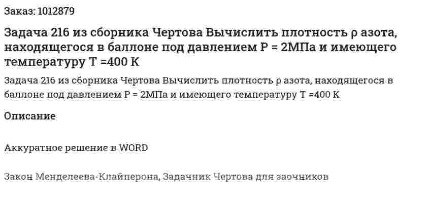 Задача 216 из сборника Чертова  Вычислить  плотность  ρ   азота,   находящегося   в баллоне под давлением P = 2МПа и имеющего температуру T =400 К 