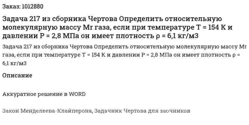 Задача 217 из сборника Чертова  Определить   относительную   молекулярную   массу Mr газа, если при температуре Т = 154 К и давлении P = 2,8 МПа он имеет плотность ρ = 6,1 кг/м3 