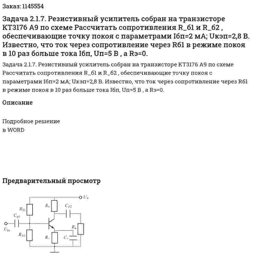 Задача 2.1.7. Резистивный усилитель собран на транзисторе КТ3176 А9 по схеме   Рассчитать сопротивления R_б1 и R_б2 , обеспечивающие точку покоя с параметрами Iбп=2 мА; Uкэп=2,8 В. Известно, что ток через сопротивление через Rб1 в режиме покоя в 10 раз больше тока Iбп, Uп=5 В , а Rэ=0.   
