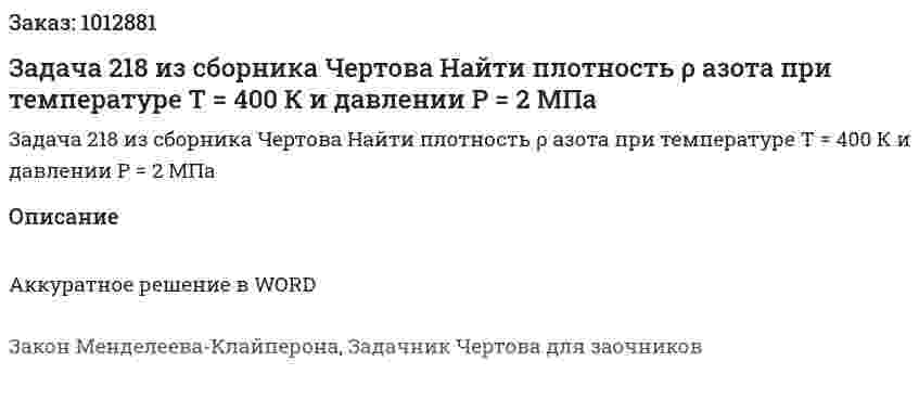 Задача 218 из сборника Чертова  Найти  плотность ρ азота  при температуре   T = 400 К и давлении P = 2 МПа 