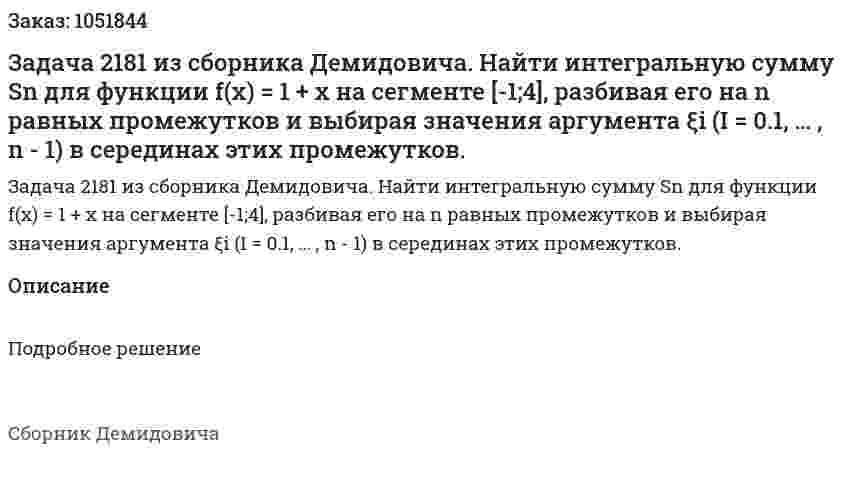 Задача 2181 из сборника Демидовича. Найти интегральную сумму Sn для функции f(x) = 1 + x на сегменте [-1;4], разбивая его на n равных промежутков и выбирая значения аргумента  ξi (I = 0.1, … , n  - 1) в серединах этих промежутков. 