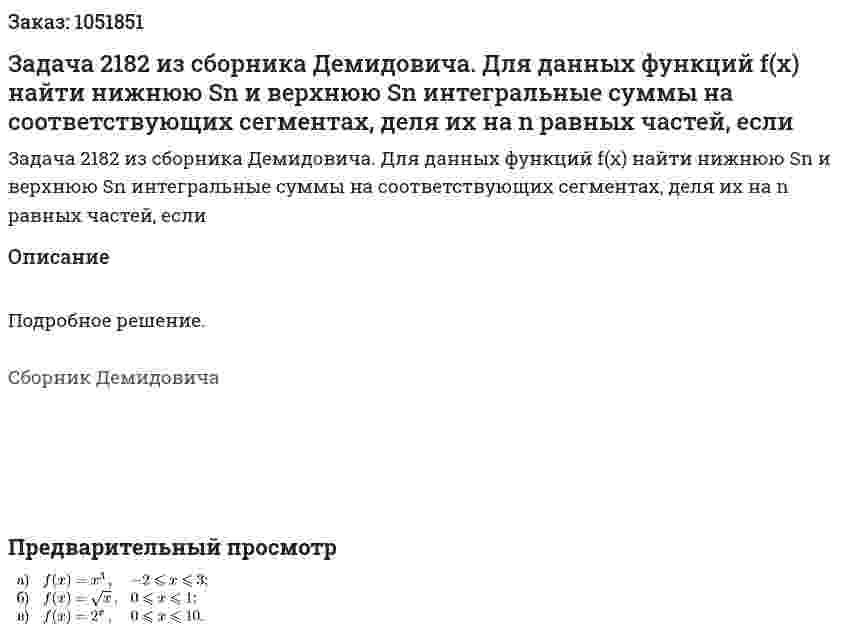 Задача 2182 из сборника Демидовича. Для данных функций f(x) найти нижнюю Sn и верхнюю Sn интегральные суммы на соответствующих сегментах, деля их на n равных частей, если  