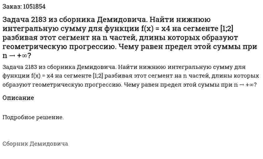 Задача 2183 из сборника Демидовича. Найти нижнюю интегральную сумму для функции f(x) = x4 на сегменте [1;2]  разбивая этот сегмент на n частей, длины которых образуют геометрическую прогрессию. Чему равен предел этой суммы при n → +∞? 