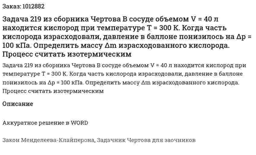 Задача 219 из сборника Чертова  В сосуде объемом V = 40 л находится кислород при температуре Т = 300 К. Когда часть кислорода израсходовали, давление в баллоне понизилось на Δр = 100 кПа.    Определить массу Δm израсходованного кислорода. Процесс считать изотермическим 