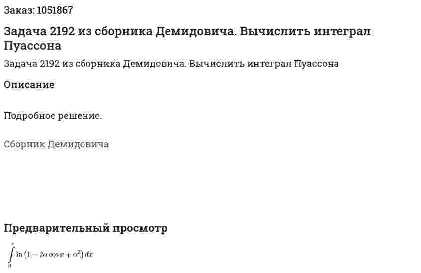 Задача 2192 из сборника Демидовича. Вычислить интеграл Пуассона 