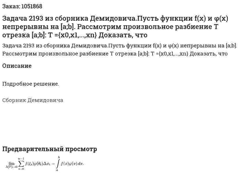Задача 2193 из сборника Демидовича.Пусть функции f(x) и φ(x) непрерывны на [a;b]. Рассмотрим произвольное разбиение T отрезка [a;b]: T ={x0,x1,...,xn}  Доказать, что 
