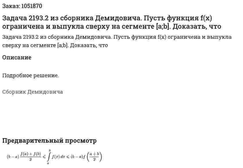 Задача 2193.2 из сборника Демидовича. Пусть функция f(x) ограничена и выпукла сверху на сегменте [a;b]. Доказать, что  