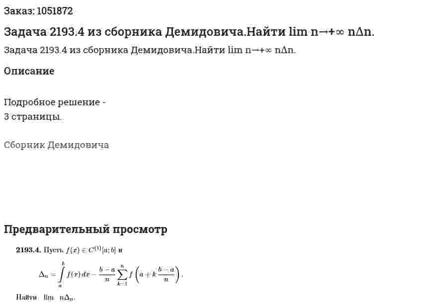Задача 2193.4 из сборника Демидовича.Найти lim n→+∞ n∆n. 