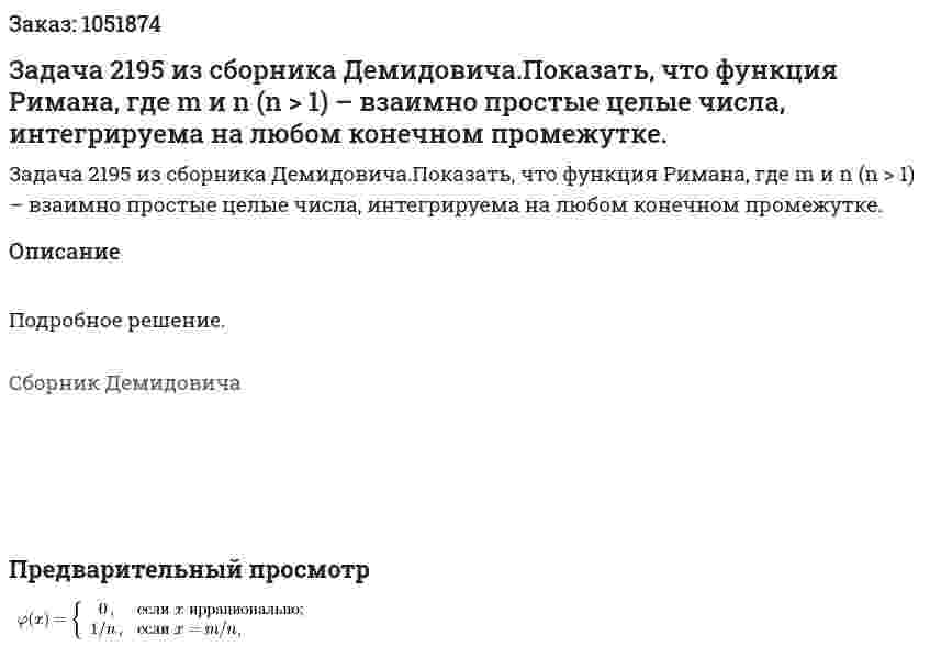 Задача 2195 из сборника Демидовича.Показать, что функция Римана, где m и n (n > 1) – взаимно простые целые числа, интегрируема на любом конечном промежутке.  