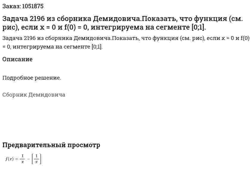Задача 2196 из сборника Демидовича.Показать, что функция (см. рис), если x = 0 и f(0) = 0, интегрируема на сегменте [0;1]. 