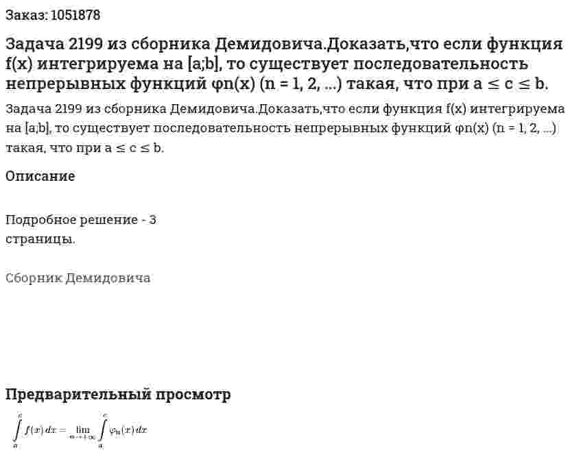 Задача 2199 из сборника Демидовича.Доказать,что если функция f(x) интегрируема на [a;b], то существует последовательность непрерывных функций φn(x) (n = 1, 2, ...) такая, что при a ≤ c ≤ b. 