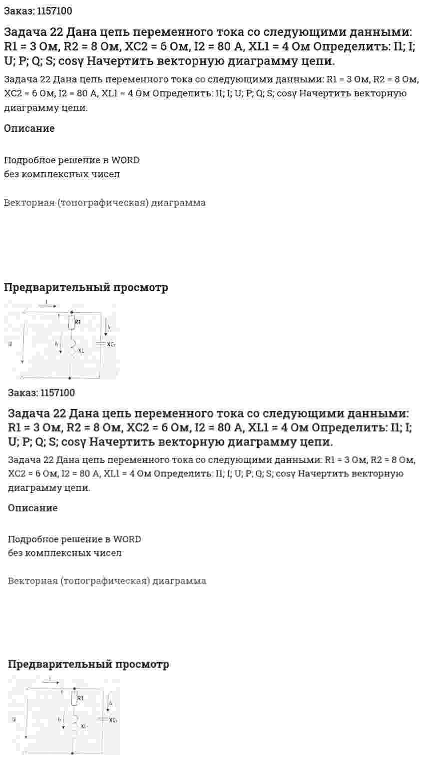 Задача 22 Дана цепь переменного тока со следующими данными: R1 = 3 Ом, R2 = 8 Ом, XC2 = 6 Ом, I2 = 80 A, XL1 = 4 Ом Определить: I1; I; U; P; Q; S; cosγ Начертить векторную диаграмму цепи. 