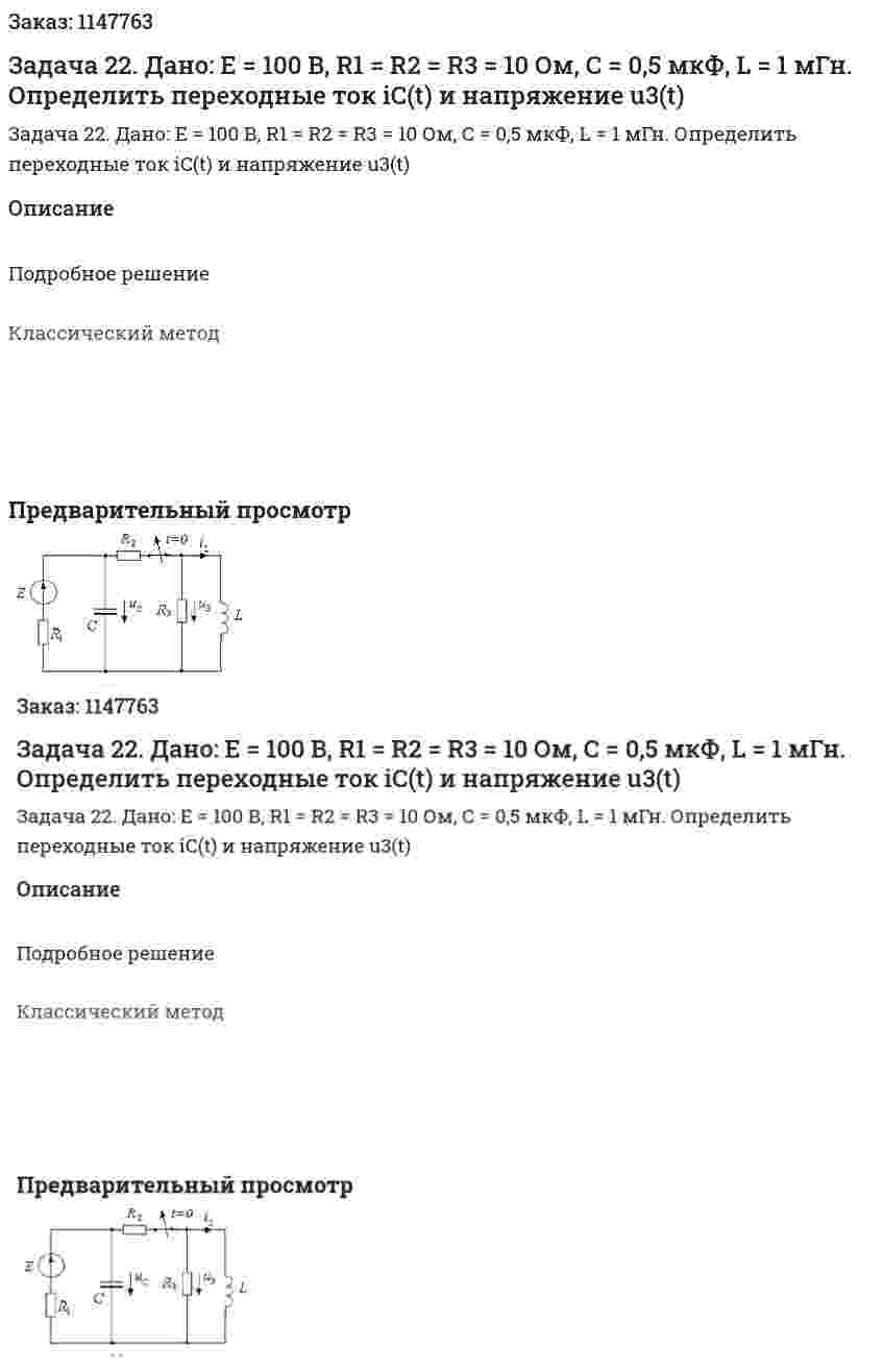 Задача 22.  Дано: E = 100 В, R1 = R2 = R3 = 10 Ом, С = 0,5 мкФ, L = 1 мГн. Определить переходные ток iC(t) и напряжение u3(t) 