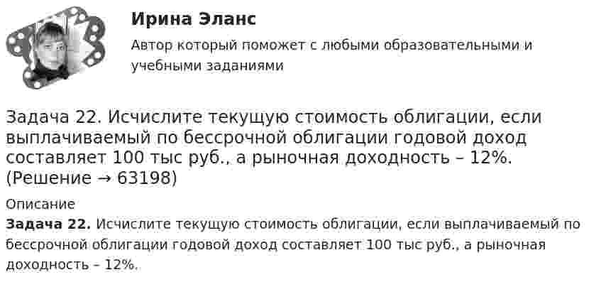      
            Описание
             Задача 22. Исчислите текущую стоимость облигации, если выплачиваемый по бессрочной облигации годовой доход составляет 100 тыс руб., а рыночная доходность – 12%.   
            
            
            Задача 2.21 Куколевский И.И.Задача 22. Исчислите текущую стоимость облигации, если выплачиваемый по бессрочной облигации годовой доход составляет 100 тыс руб., а рыночная доходность – 12%.Задача 2.2. Куколевский И.И.Задача 2.2 Многопролетные балкиЗадача 2-3-4 - управление рисками Задача 23. В соответствии с законом денежного обращения определите (рассчитайте) скорость оборота денег, если денежная масса наличных и безналичных денег – 500 млрд руб. Валовой национальный продукт – 4100 млрд руб.Задача 2.3. Ломаные балки рамыЗадача 2.1. Компания «Добрый дом» производит мебель, которая пользуется спросом на региональном рынке. В период проведения акции «Умный дом» с марта по апрель компания планирует выдать 15 000 подарочных купонов номиналом 1 000 руб. Ожидаемый коэффициент выкупа составит 8%. Затраты на раздачу купона -20 руб. Прибыль на единицу продукта - 500 руб. В результате акции продажи увеличились на 600 шт./неделю. Задача 2.1. Компания «Добрый дом» производит мебель, которая пользуется спросом на региональном рынке. В период проведения акции «Умный дом» с марта по апрель компания планирует выдать 15 000 подарочных купонов номиналом 1 000 руб. Ожидаемый коэффициент выкупа составит 8%. Затраты на раздачу купона -20 руб. Прибыль на единицу продукта - 500 руб. В результате акции продажи увеличились на 600 шт./неделю.Задача 2.1. Определить избыточное давление в забое скважины глубиной 85 м, которая заполнена глинистым раствором плотностью 1250 кг/м3.Задача 2.1. Организацией помещена в банк на два года сумма денежных средств в размере 50 000 руб. под 11% годовых. Определите сумму, которой организация будет располагать после окончания срока депонирования ресурсов.Задача 2.1. Организацией помещена в банк на два года сумма денежных средств в размере 50 000 руб. под 11% годовых. Определите сумму, которой организация будет располагать после окончания срока депонирования ресурсов.. 2Задача 2.1. Организацией помещена в банк на два года сумма денежных средств в размере 50 000 руб. под 11% годовых. Определите сумму, которой организация будет располагать после окончания срока депонирования ресурсов.. 3Задача 2.1. По данным лабораторных испытаний необходимо построить график компрессионной зависимости вида. Вычислите для заданного расчетного интервала давлений коэффициент относительной сжимаемости mν и модуль деформации E. Дайте оценку степени сжимаемости грунтаЗадача 2. 1. Постройте сложную (комбинированную) группировку Ваших банков по двум признакам. Группы по первому признаку сохраните прежние (см. пункт 1 задачи 2), по второму признаку (выберите его самостоятельно из отобранных выделите не более 4-х подгрупп. Подгруппы должны быть одинаковыми для всех групп первого признака.